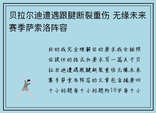 贝拉尔迪遭遇跟腱断裂重伤 无缘未来赛季萨索洛阵容