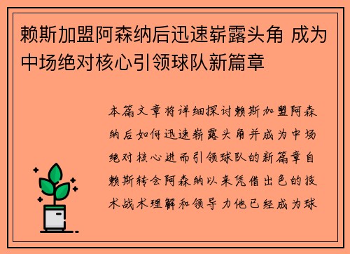 赖斯加盟阿森纳后迅速崭露头角 成为中场绝对核心引领球队新篇章