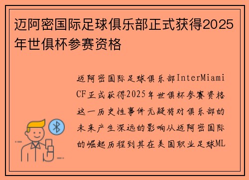 迈阿密国际足球俱乐部正式获得2025年世俱杯参赛资格