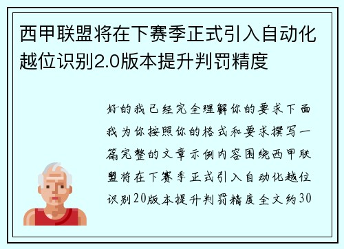 西甲联盟将在下赛季正式引入自动化越位识别2.0版本提升判罚精度 西甲联盟将在下赛季正式引入自动化越位识别2.0版本提升判罚精度