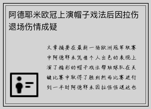 阿德耶米欧冠上演帽子戏法后因拉伤退场伤情成疑 阿德耶米欧冠上演帽子戏法后因拉伤退场伤情成疑