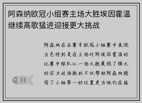 阿森纳欧冠小组赛主场大胜埃因霍温继续高歌猛进迎接更大挑战