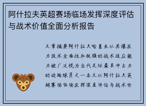阿什拉夫英超赛场临场发挥深度评估与战术价值全面分析报告
