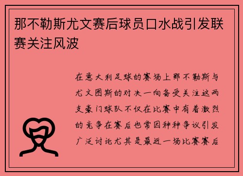 那不勒斯尤文赛后球员口水战引发联赛关注风波