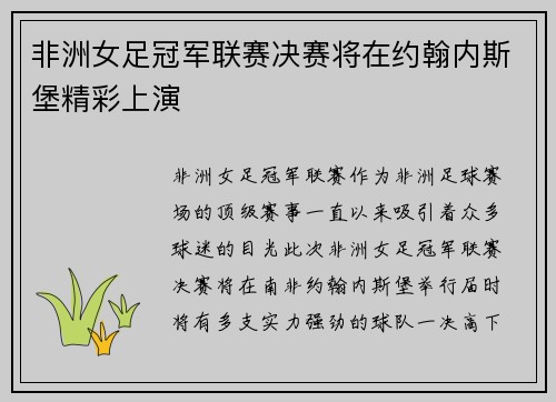 非洲女足冠军联赛决赛将在约翰内斯堡精彩上演 非洲女足冠军联赛决赛将在约翰内斯堡精彩上演