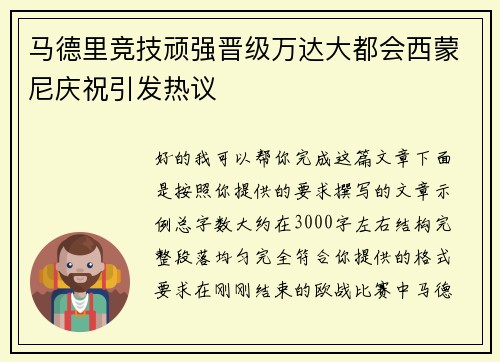 马德里竞技顽强晋级万达大都会西蒙尼庆祝引发热议 马德里竞技顽强晋级万达大都会西蒙尼庆祝引发热议