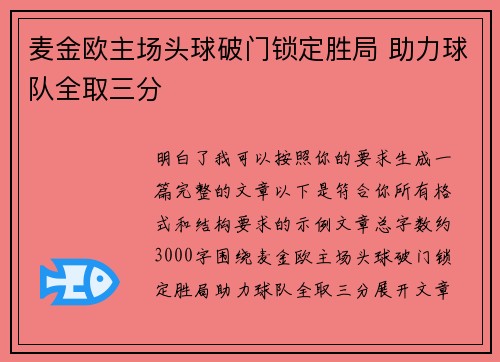 麦金欧主场头球破门锁定胜局 助力球队全取三分