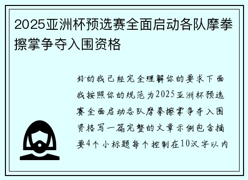 2025亚洲杯预选赛全面启动各队摩拳擦掌争夺入围资格 2025亚洲杯预选赛全面启动各队摩拳擦掌争夺入围资格