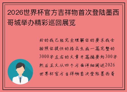 2026世界杯官方吉祥物首次登陆墨西哥城举办精彩巡回展览