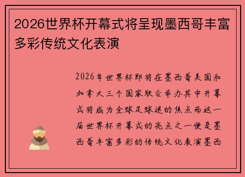 2026世界杯开幕式将呈现墨西哥丰富多彩传统文化表演