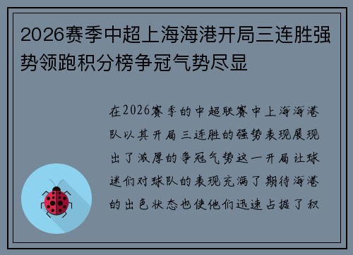 2026赛季中超上海海港开局三连胜强势领跑积分榜争冠气势尽显