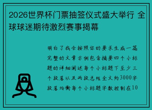 2026世界杯门票抽签仪式盛大举行 全球球迷期待激烈赛事揭幕