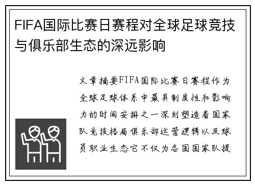 FIFA国际比赛日赛程对全球足球竞技与俱乐部生态的深远影响