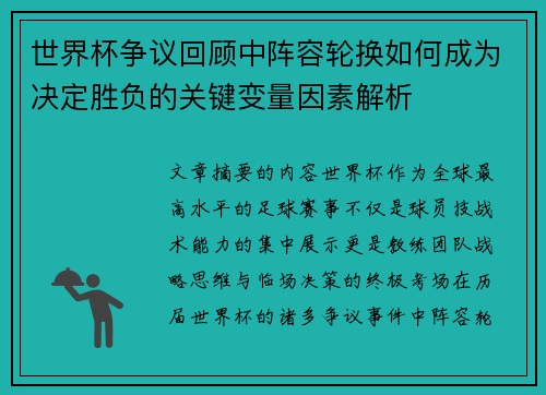 世界杯争议回顾中阵容轮换如何成为决定胜负的关键变量因素解析
