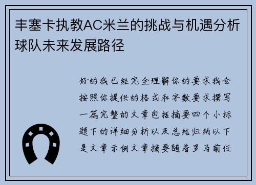 丰塞卡执教AC米兰的挑战与机遇分析球队未来发展路径 丰塞卡执教AC米兰的挑战与机遇分析球队未来发展路径