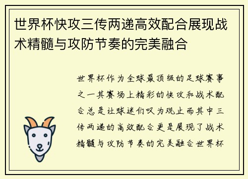 世界杯快攻三传两递高效配合展现战术精髓与攻防节奏的完美融合 世界杯快攻三传两递高效配合展现战术精髓与攻防节奏的完美融合
