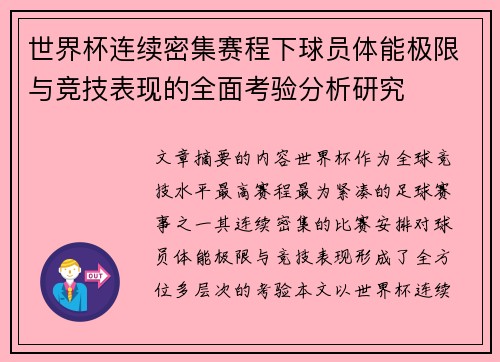 世界杯连续密集赛程下球员体能极限与竞技表现的全面考验分析研究