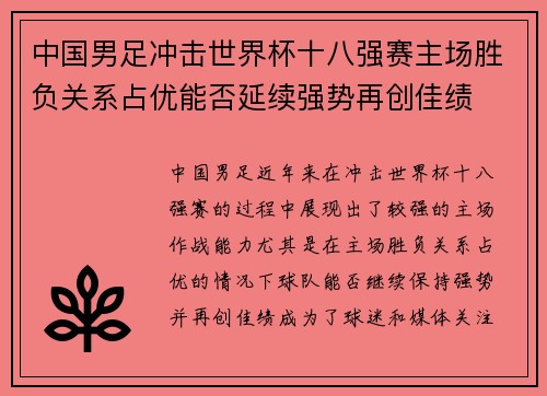 中国男足冲击世界杯十八强赛主场胜负关系占优能否延续强势再创佳绩