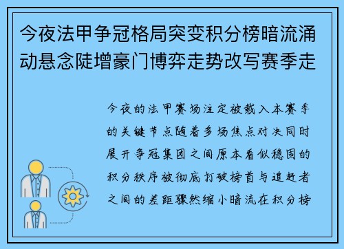 今夜法甲争冠格局突变积分榜暗流涌动悬念陡增豪门博弈走势改写赛季走向