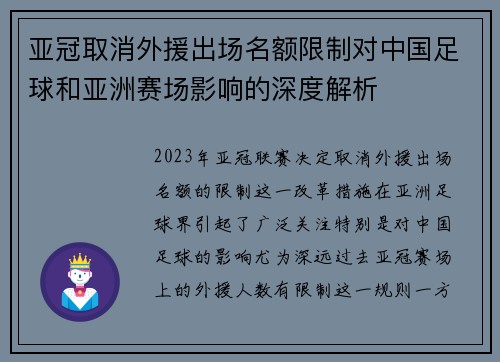 亚冠取消外援出场名额限制对中国足球和亚洲赛场影响的深度解析 亚冠取消外援出场名额限制对中国足球和亚洲赛场影响的深度解析