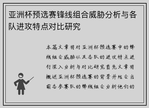 亚洲杯预选赛锋线组合威胁分析与各队进攻特点对比研究