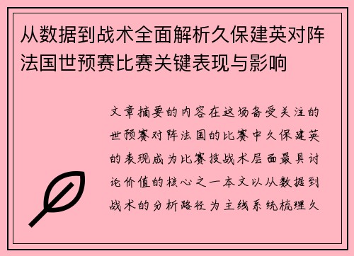 从数据到战术全面解析久保建英对阵法国世预赛比赛关键表现与影响