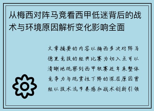 从梅西对阵马竞看西甲低迷背后的战术与环境原因解析变化影响全面 从梅西对阵马竞看西甲低迷背后的战术与环境原因解析变化影响全面