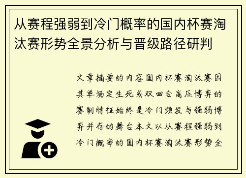 从赛程强弱到冷门概率的国内杯赛淘汰赛形势全景分析与晋级路径研判