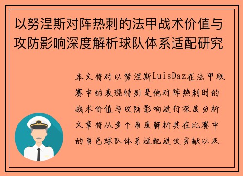 以努涅斯对阵热刺的法甲战术价值与攻防影响深度解析球队体系适配研究 以努涅斯对阵热刺的法甲战术价值与攻防影响深度解析球队体系适配研究