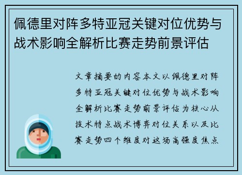 佩德里对阵多特亚冠关键对位优势与战术影响全解析比赛走势前景评估