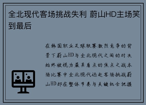 全北现代客场挑战失利 蔚山HD主场笑到最后