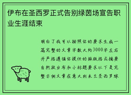 伊布在圣西罗正式告别绿茵场宣告职业生涯结束