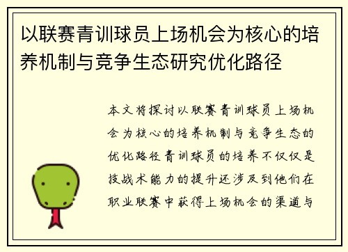 以联赛青训球员上场机会为核心的培养机制与竞争生态研究优化路径