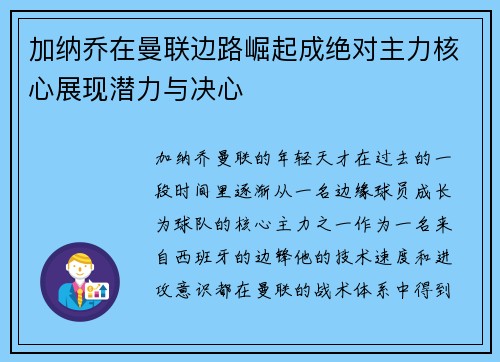 加纳乔在曼联边路崛起成绝对主力核心展现潜力与决心