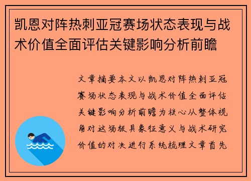 凯恩对阵热刺亚冠赛场状态表现与战术价值全面评估关键影响分析前瞻