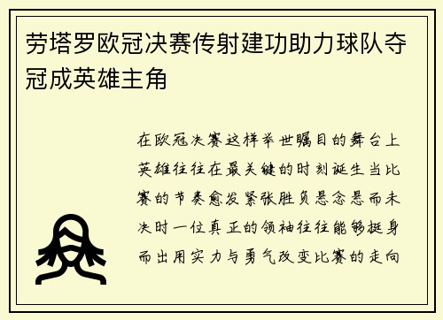 劳塔罗欧冠决赛传射建功助力球队夺冠成英雄主角