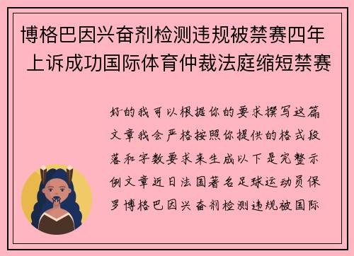 博格巴因兴奋剂检测违规被禁赛四年 上诉成功国际体育仲裁法庭缩短禁赛期至18个月