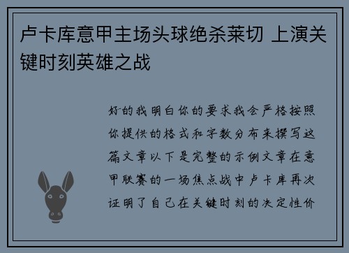 卢卡库意甲主场头球绝杀莱切 上演关键时刻英雄之战
