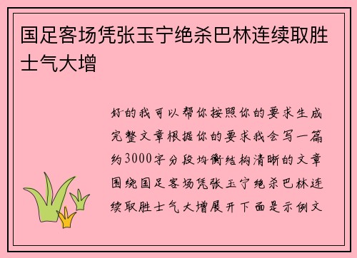 国足客场凭张玉宁绝杀巴林连续取胜士气大增