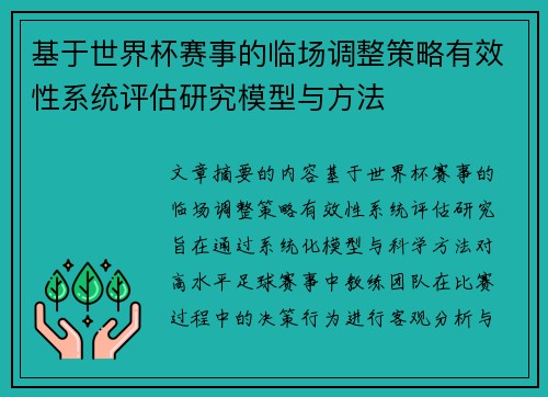 基于世界杯赛事的临场调整策略有效性系统评估研究模型与方法 基于世界杯赛事的临场调整策略有效性系统评估研究模型与方法