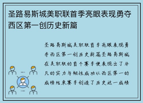 圣路易斯城美职联首季亮眼表现勇夺西区第一创历史新篇