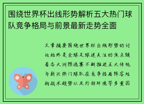 围绕世界杯出线形势解析五大热门球队竞争格局与前景最新走势全面