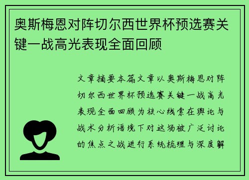 奥斯梅恩对阵切尔西世界杯预选赛关键一战高光表现全面回顾 奥斯梅恩对阵切尔西世界杯预选赛关键一战高光表现全面回顾