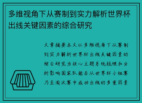 多维视角下从赛制到实力解析世界杯出线关键因素的综合研究 多维视角下从赛制到实力解析世界杯出线关键因素的综合研究