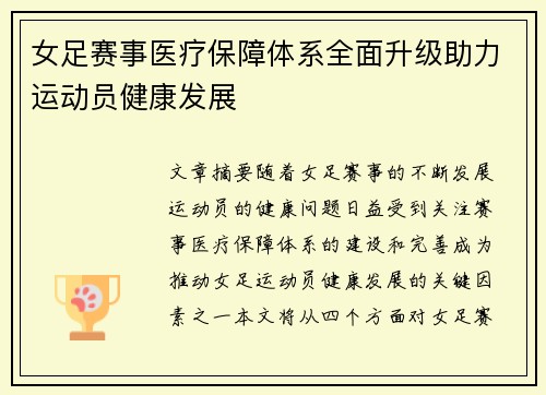 女足赛事医疗保障体系全面升级助力运动员健康发展