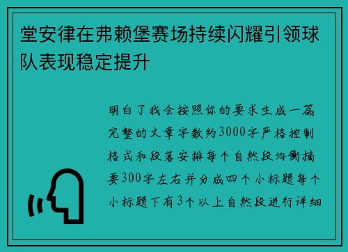 堂安律在弗赖堡赛场持续闪耀引领球队表现稳定提升 堂安律在弗赖堡赛场持续闪耀引领球队表现稳定提升