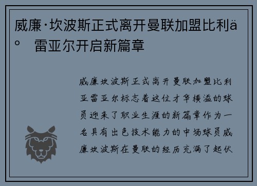 威廉·坎波斯正式离开曼联加盟比利亚雷亚尔开启新篇章 威廉·坎波斯正式离开曼联加盟比利亚雷亚尔开启新篇章