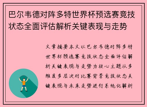 巴尔韦德对阵多特世界杯预选赛竞技状态全面评估解析关键表现与走势 巴尔韦德对阵多特世界杯预选赛竞技状态全面评估解析关键表现与走势