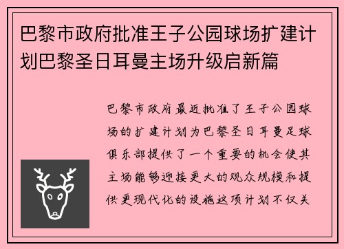 巴黎市政府批准王子公园球场扩建计划巴黎圣日耳曼主场升级启新篇