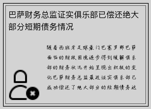 巴萨财务总监证实俱乐部已偿还绝大部分短期债务情况 巴萨财务总监证实俱乐部已偿还绝大部分短期债务情况